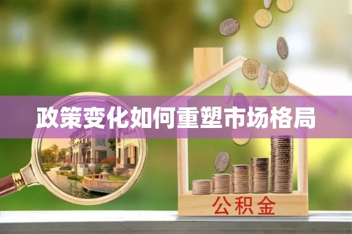 厦门政策变化如何重塑市场格局