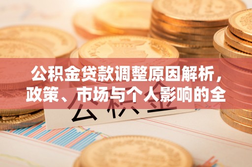 厦门公积金贷款调整原因解析，政策、市场与个人影响的全面解读