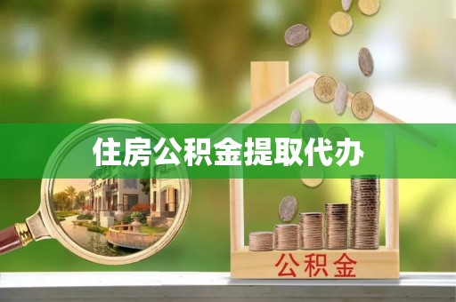 厦门住房公积金提取代办