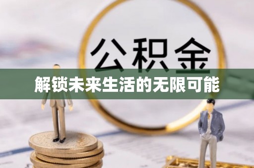 厦门解锁未来生活的无限可能