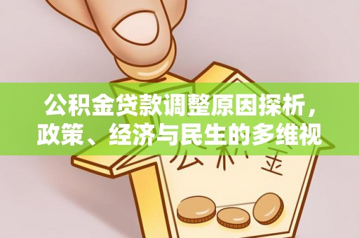 厦门公积金贷款调整原因探析，政策、经济与民生的多维视角