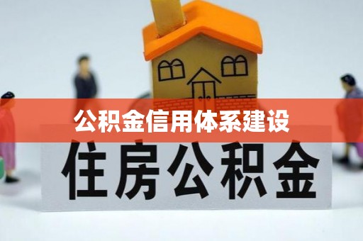 厦门公积金信用体系建设