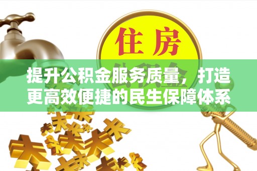 厦门提升公积金服务质量，打造更高效便捷的民生保障体系