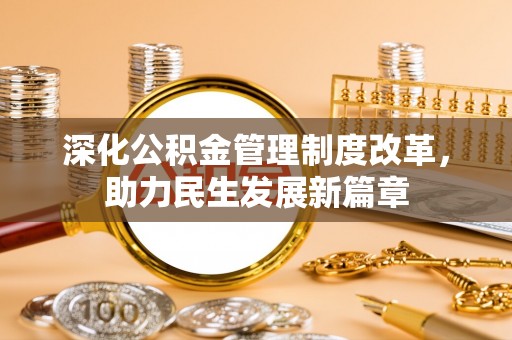 厦门深化公积金管理制度改革，助力民生发展新篇章