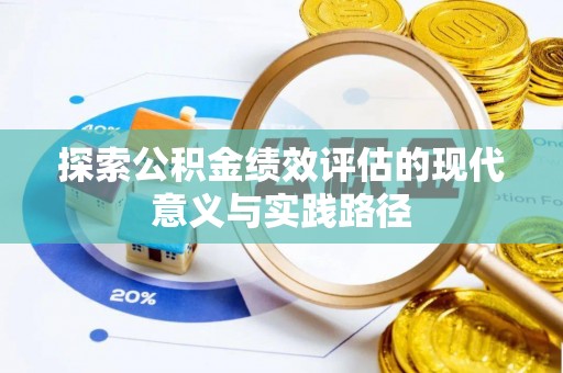 厦门探索公积金绩效评估的现代意义与实践路径