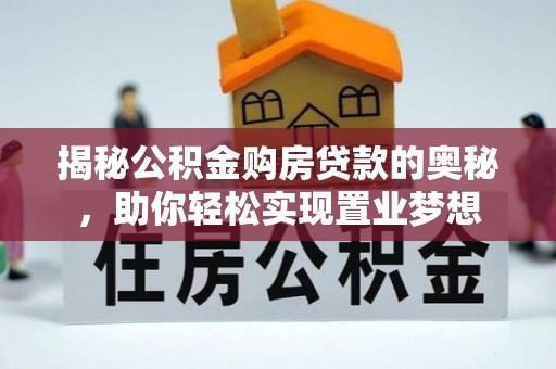 厦门揭秘公积金购房贷款的奥秘，助你轻松实现置业梦想