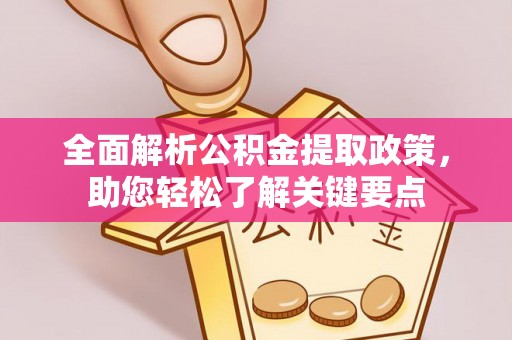 厦门全面解析公积金提取政策，助您轻松了解关键要点