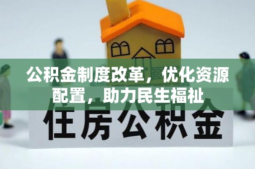 厦门公积金制度改革，优化资源配置，助力民生福祉