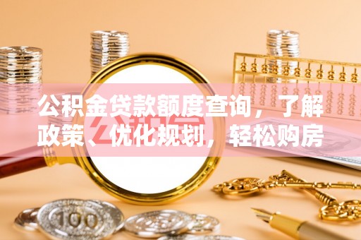 厦门公积金贷款额度查询，了解政策、优化规划，轻松购房不是梦