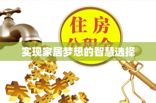 厦门实现家居梦想的智慧选择