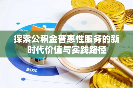 厦门探索公积金普惠性服务的新时代价值与实践路径