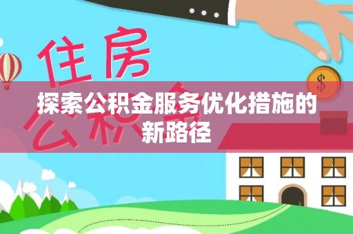 厦门探索公积金服务优化措施的新路径