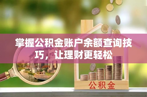 厦门掌握公积金账户余额查询技巧，让理财更轻松
