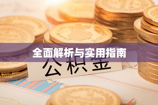 厦门全面解析与实用指南