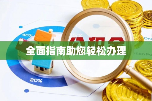 厦门全面指南助您轻松办理