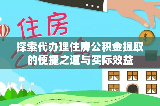 厦门探索代办理住房公积金提取的便捷之道与实际效益