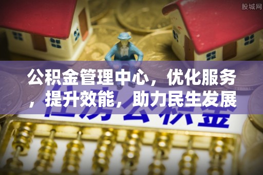厦门公积金管理中心，优化服务，提升效能，助力民生发展