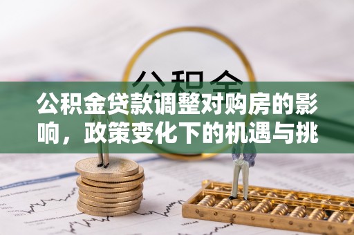 厦门公积金贷款调整对购房的影响，政策变化下的机遇与挑战