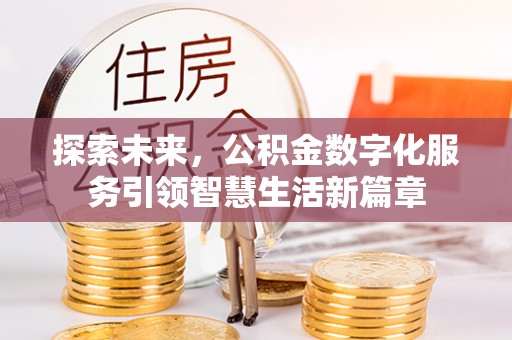 厦门探索未来，公积金数字化服务引领智慧生活新篇章