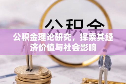 厦门公积金理论研究，探索其经济价值与社会影响