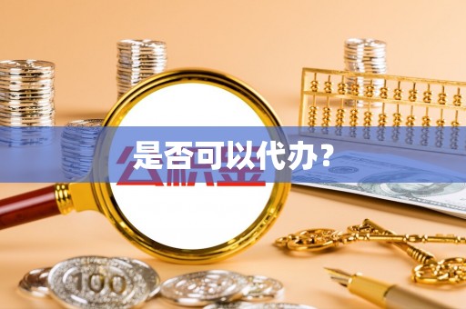 厦门是否可以代办？