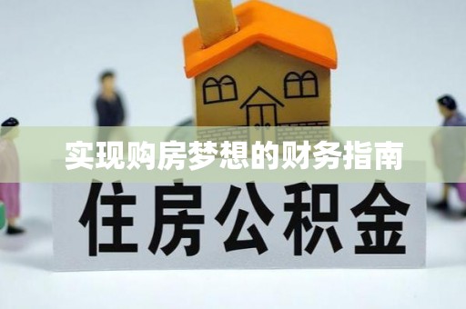 厦门实现购房梦想的财务指南