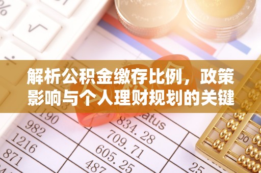 厦门解析公积金缴存比例，政策影响与个人理财规划的关键