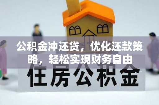 厦门公积金冲还贷，优化还款策略，轻松实现财务自由