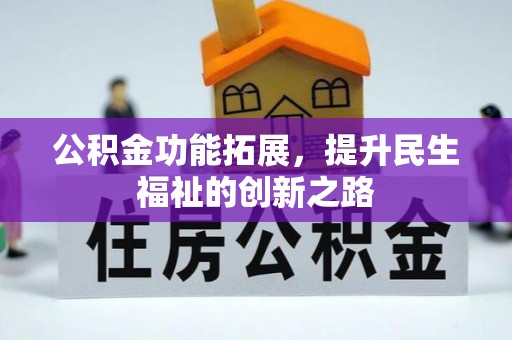 厦门公积金功能拓展，提升民生福祉的创新之路