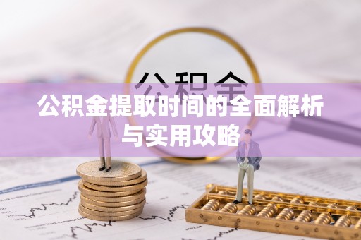 厦门公积金提取时间的全面解析与实用攻略