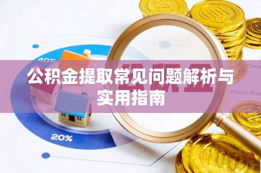 厦门公积金提取常见问题解析与实用指南