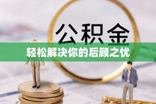 厦门轻松解决你的后顾之忧