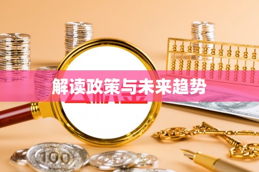 厦门解读政策与未来趋势