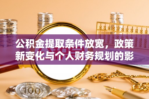 厦门公积金提取条件放宽，政策新变化与个人财务规划的影响