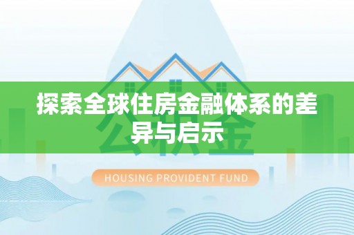 厦门探索全球住房金融体系的差异与启示