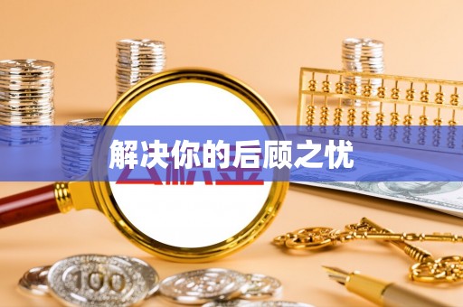厦门解决你的后顾之忧