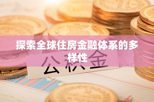 厦门探索全球住房金融体系的多样性