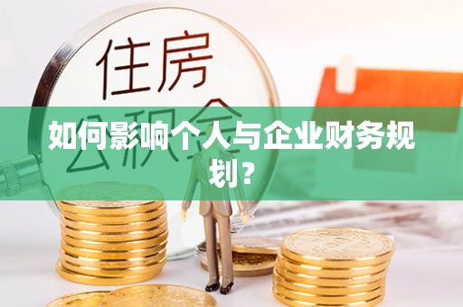 厦门如何影响个人与企业财务规划？