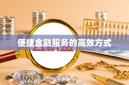 厦门便捷金融服务的高效方式