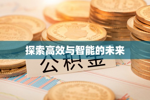 厦门探索高效与智能的未来