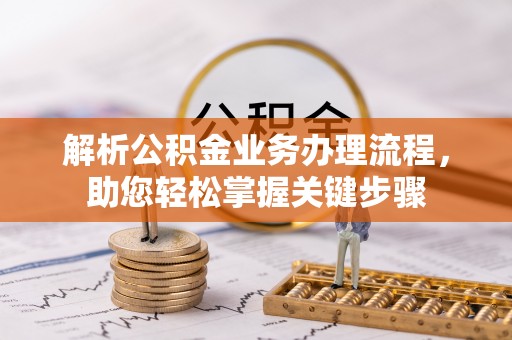 厦门解析公积金业务办理流程，助您轻松掌握关键步骤