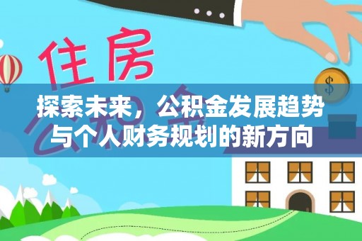厦门探索未来，公积金发展趋势与个人财务规划的新方向