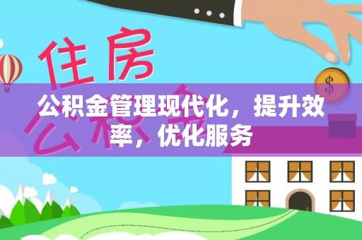 厦门公积金管理现代化，提升效率，优化服务
