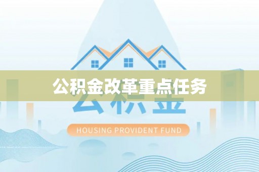 厦门公积金改革重点任务