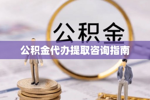 厦门公积金代办提取咨询指南