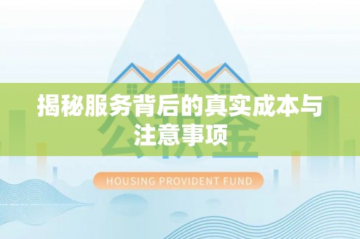 厦门揭秘服务背后的真实成本与注意事项