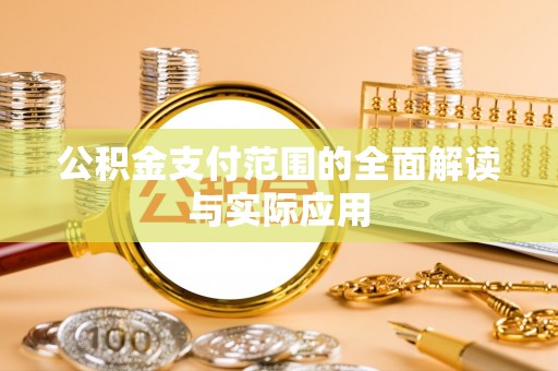 厦门公积金支付范围的全面解读与实际应用