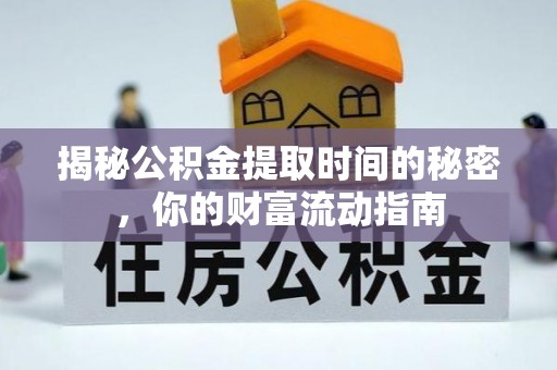 厦门揭秘公积金提取时间的秘密，你的财富流动指南