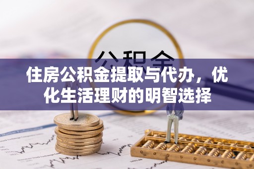 厦门住房公积金提取与代办，优化生活理财的明智选择