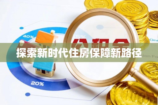 厦门探索新时代住房保障新路径